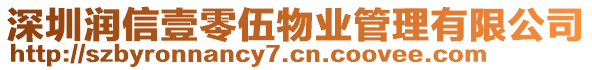 深圳潤信壹零伍物業(yè)管理有限公司