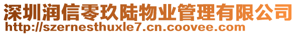 深圳潤(rùn)信零玖陸物業(yè)管理有限公司