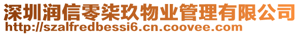 深圳潤(rùn)信零柒玖物業(yè)管理有限公司