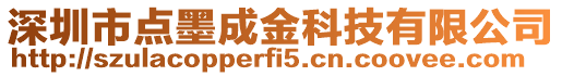 深圳市點墨成金科技有限公司