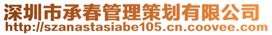 深圳市承春管理策划有限公司