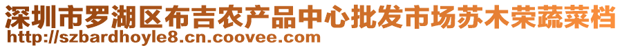 深圳市羅湖區(qū)布吉農(nóng)產(chǎn)品中心批發(fā)市場(chǎng)蘇木榮蔬菜檔