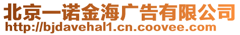 北京一諾金海廣告有限公司