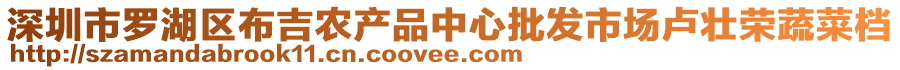 深圳市罗湖区布吉农产品中心批发市场卢壮荣蔬菜档