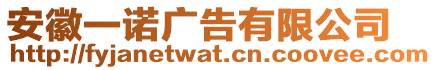 安徽一諾廣告有限公司