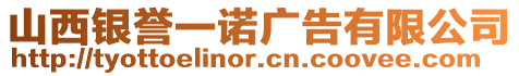 山西銀譽一諾廣告有限公司