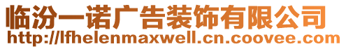 临汾一诺广告装饰有限公司