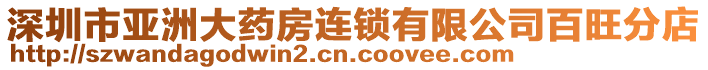 深圳市亞洲大藥房連鎖有限公司百旺分店