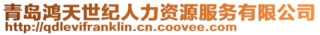 青岛鸿天世纪人力资源服务有限公司