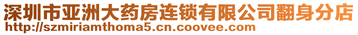 深圳市亚洲大药房连锁有限公司翻身分店