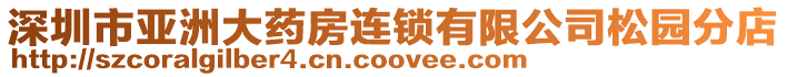 深圳市亞洲大藥房連鎖有限公司松園分店