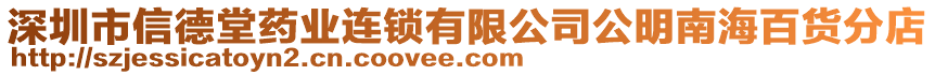 深圳市信德堂藥業(yè)連鎖有限公司公明南海百貨分店