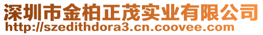 深圳市金柏正茂實業(yè)有限公司