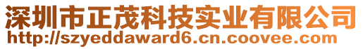 深圳市正茂科技實(shí)業(yè)有限公司