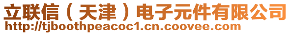 立联信（天津）电子元件有限公司