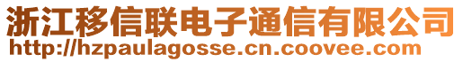 浙江移信聯(lián)電子通信有限公司