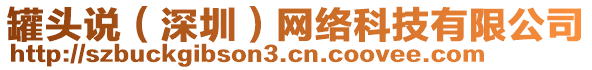 罐頭說（深圳）網(wǎng)絡(luò)科技有限公司