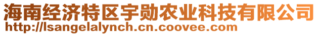 海南經(jīng)濟(jì)特區(qū)宇勛農(nóng)業(yè)科技有限公司