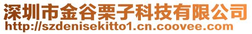 深圳市金谷栗子科技有限公司