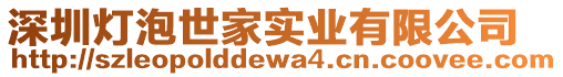 深圳燈泡世家實業(yè)有限公司