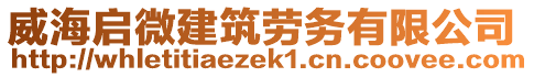 威海啟微建筑勞務(wù)有限公司