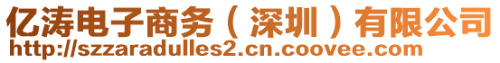 億濤電子商務(wù)（深圳）有限公司