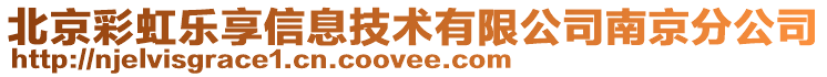 北京彩虹乐享信息技术有限公司南京分公司