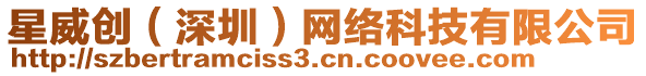 星威創(chuàng)（深圳）網(wǎng)絡(luò)科技有限公司