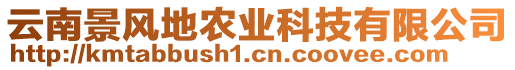 云南景風(fēng)地農(nóng)業(yè)科技有限公司