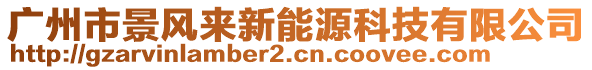 廣州市景風(fēng)來新能源科技有限公司