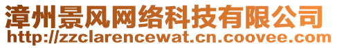 漳州景風(fēng)網(wǎng)絡(luò)科技有限公司