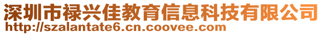 深圳市禄兴佳教育信息科技有限公司