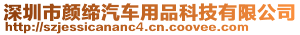 深圳市顏締汽車用品科技有限公司