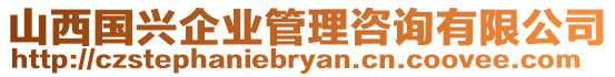 山西國(guó)興企業(yè)管理咨詢(xún)有限公司