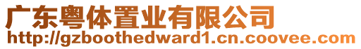 廣東粵體置業(yè)有限公司