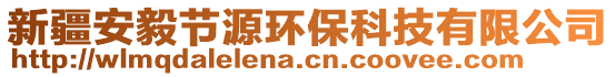 新疆安毅節(jié)源環(huán)?？萍加邢薰? style=