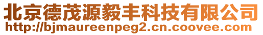 北京德茂源毅豐科技有限公司