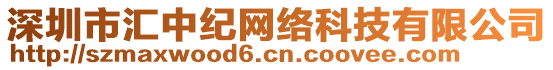 深圳市匯中紀(jì)網(wǎng)絡(luò)科技有限公司