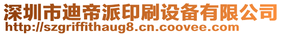 深圳市迪帝派印刷設備有限公司