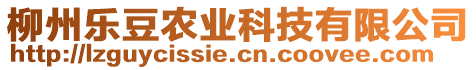 柳州樂(lè)豆農(nóng)業(yè)科技有限公司