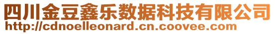 四川金豆鑫樂數(shù)據(jù)科技有限公司