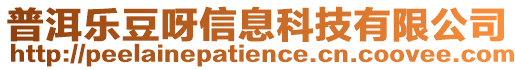 普洱樂豆呀信息科技有限公司