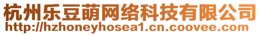 杭州樂(lè)豆萌網(wǎng)絡(luò)科技有限公司