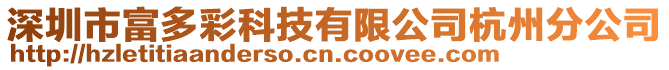 深圳市富多彩科技有限公司杭州分公司