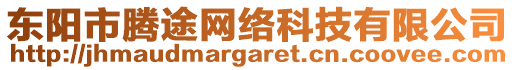 東陽市騰途網(wǎng)絡(luò)科技有限公司