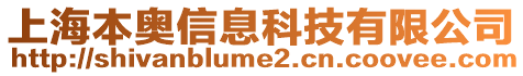 上海本奥信息科技有限公司