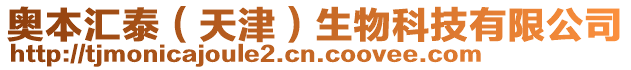 奧本匯泰（天津）生物科技有限公司