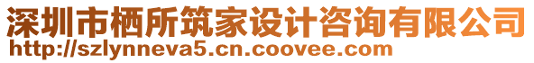 深圳市棲所筑家設(shè)計(jì)咨詢(xún)有限公司