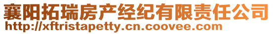 襄陽拓瑞房產(chǎn)經(jīng)紀(jì)有限責(zé)任公司