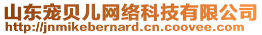 山東寵貝兒網(wǎng)絡(luò)科技有限公司